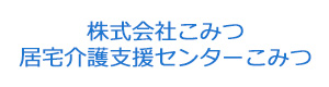株式会社こみつ 居宅介護支援センターこみつ 採用ホームページ