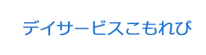 デイサービスこもれび 採用ホームページ
