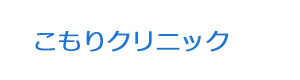こもりクリニック 採用ホームページ