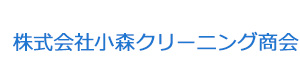 株式会社小森クリーニング商会 採用ホームページ