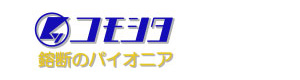 株式会社菰下鎔断 採用ホームページ