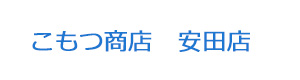 こもつ商店　安田店 採用ホームページ