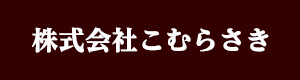 株式会社こむらさき 採用ホームページ