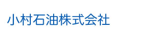 小村石油株式会社 採用ホームページ