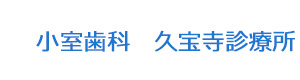 小室歯科　久宝寺診療所 採用ホームページ