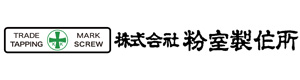 株式会社粉室製作所 採用ホームページ