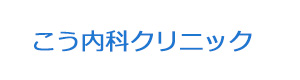 こう内科クリニック 採用ホームページ
