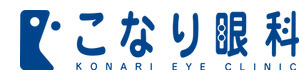 こなり眼科 採用ホームページ