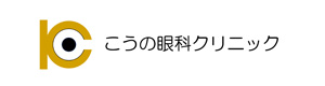医療法人こうの眼科クリニック 採用ホームページ
