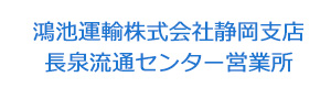 鴻池運輸株式会社静岡支店　長泉流通センター営業所 採用ホームページ