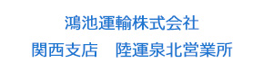 鴻池運輸株式会社関西支店　陸運泉北営業所 採用ホームページ