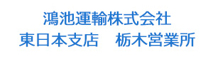 鴻池運輸株式会社　東日本支店　栃木営業所 採用ホームページ
