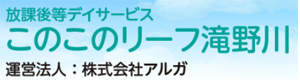 放課後等デイサービス　このこのリーフ滝野川 採用ホームページ