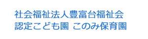 社会福祉法人豊富台福祉会 認定こども園 このみ保育園 採用ホームページ
