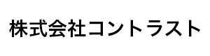 株式会社コントラスト 採用ホームページ