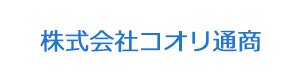 株式会社コオリ通商 採用ホームページ