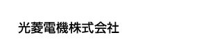 光菱電機株式会社 採用ホームページ