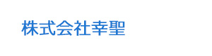 株式会社幸聖 採用ホームページ