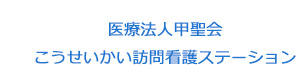 医療法人甲聖会　こうせいかい訪問看護ステーション 採用ホームページ