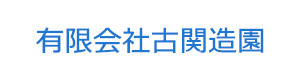 有限会社古関造園 採用ホームページ
