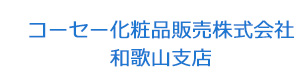 コーセー化粧品販売株式会社　和歌山支店 採用ホームページ