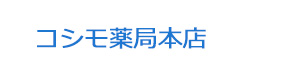 コシモ薬局本店 採用ホームページ