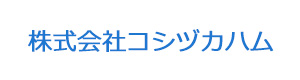 株式会社コシヅカハム 採用ホームページ