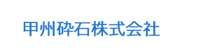 甲州砕石株式会社 採用ホームページ