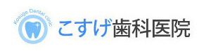 こすげ歯科医院 採用ホームページ