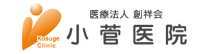 医療法人　創祥会　小菅医院 採用ホームページ