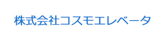 株式会社コスモエレベータ 採用ホームページ