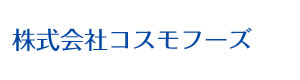 株式会社コスモフーズ 採用ホームページ