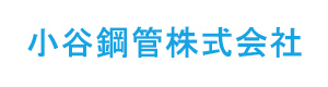 小谷鋼管株式会社 採用ホームページ