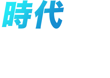 時代を変える。