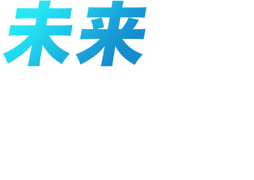 未来をつくる。
