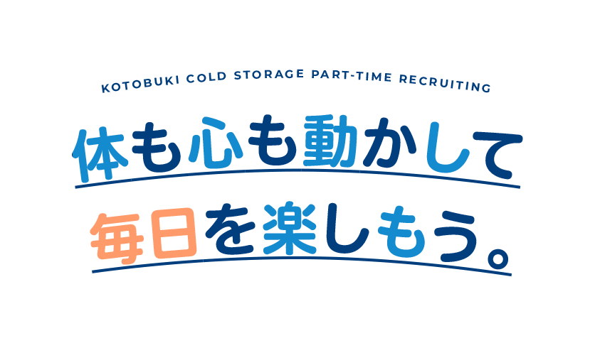 体も心も動かして毎日を楽しもう。