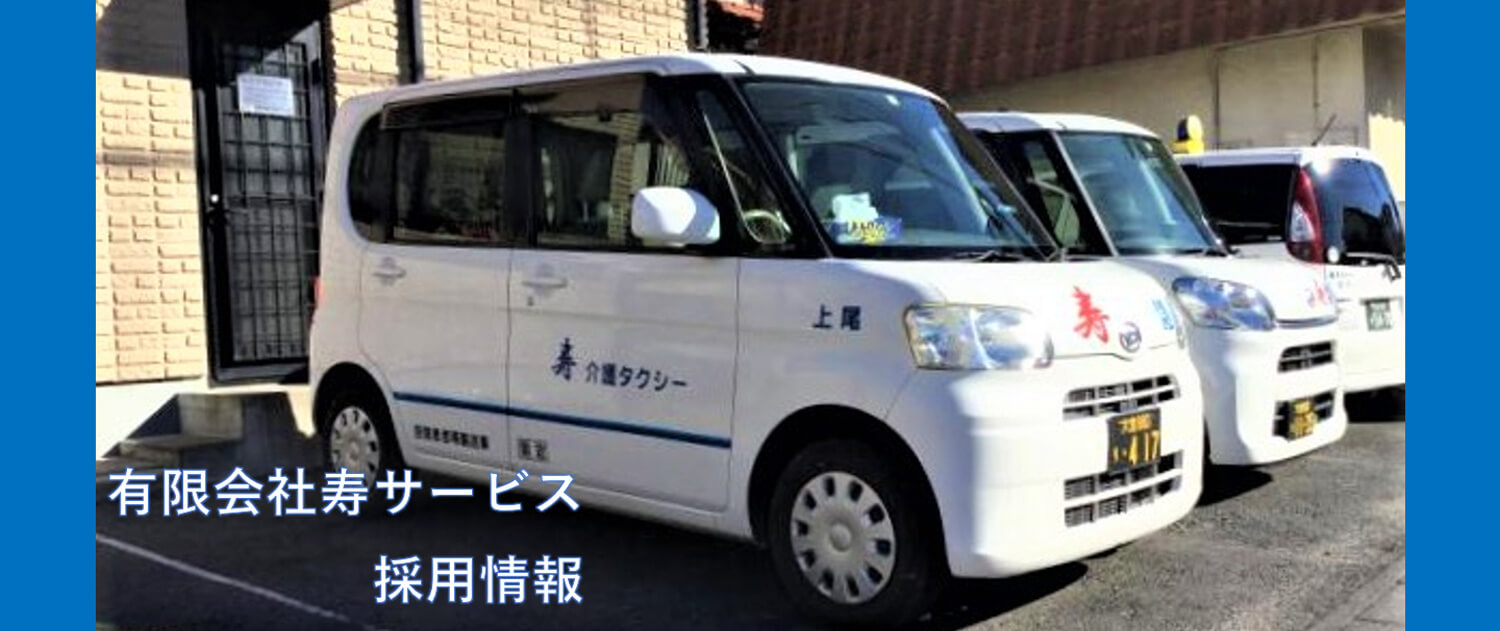 有限会社寿サービス 採用ホームページ [採用・求人情報]