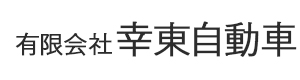 有限会社幸東自動車 採用ホームページ