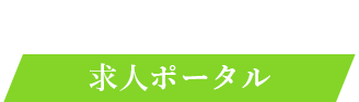 株式会社KOTONAS（コトナス） 求人ポータルサイト