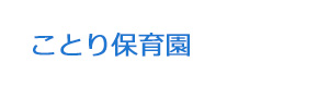 ことり保育園 採用ホームページ