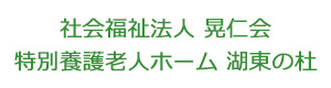 社会福祉法人 晃仁会　特別養護老人ホーム 湖東の杜 採用ホームページ