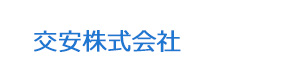 交安株式会社 採用ホームページ