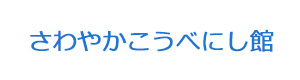さわやかこうべにし館 採用ホームページ