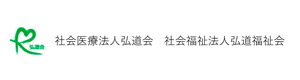 社会医療法人弘道会　社会福祉法人弘道福祉会 採用ホームページ