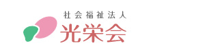 社会福祉法人　光栄会 採用ホームページ