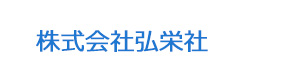 株式会社弘栄社 採用ホームページ