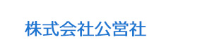 株式会社公営社 採用ホームページ