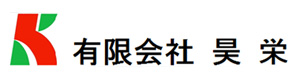 有限会社昊栄 採用ホームページ