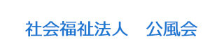 社会福祉法人　公風会 採用ホームページ