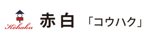 赤白(コウハク) 採用ホームページ